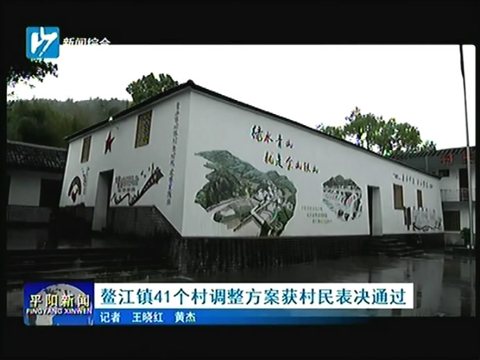 鳌江率先完成!41个村调整方案高票通过村民表决
