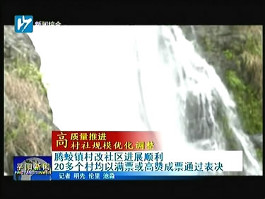 腾蛟镇村改社区进展顺利 20多个村均以满票或高赞成票通过表决