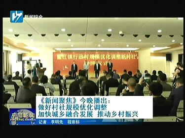 《新闻聚焦》今晚播出:做好村社规模优化调整加快城乡融合发展 推动乡村振兴