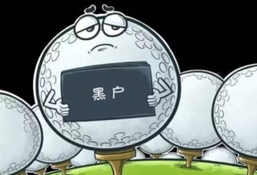 手机号码黑户有什么影响