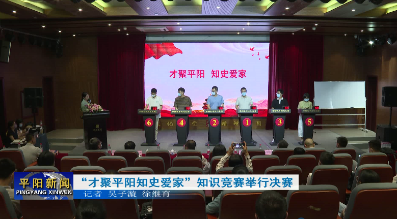 “才聚平阳知史爱家” 知识竞赛举行决赛