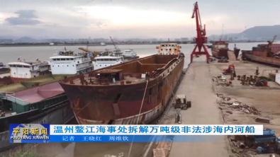 温州鳌江海事处拆解万吨级非法涉海内河船