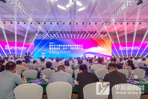2023新时代中国品牌形象海外传播论坛暨丝路电商（温州）创新发展大会在平举行：共商经贸合作新模式 共促数字贸易新发展