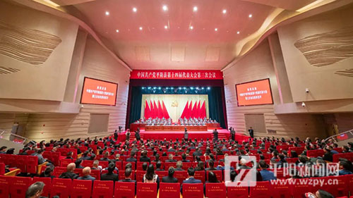 中国共产党平阳县第十四届代表大会第三次会议召开